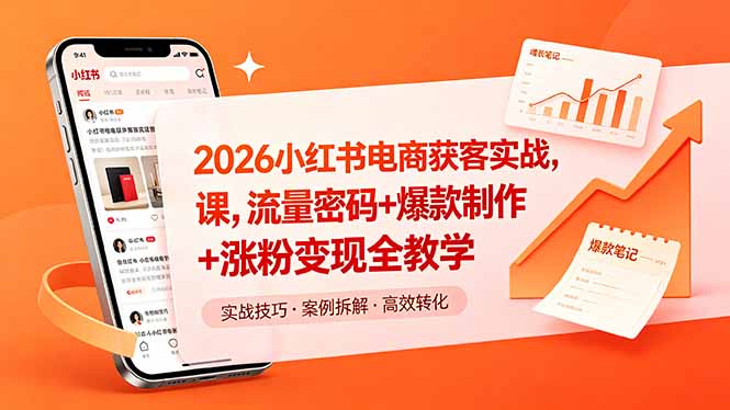 2026小红书电商获客实战课,流量密码+爆款制作+涨粉变现全教学-问小徐资源库