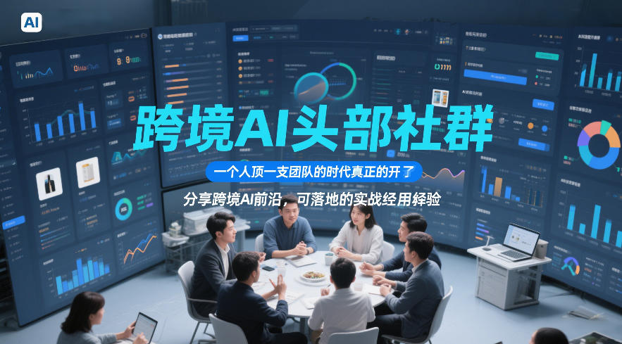 跨境AI头部社群，一个人顶一支团队的时代真正的开始了，分享跨境AI前沿，可落地的实战经验(更新5月11日)-问小徐资源库