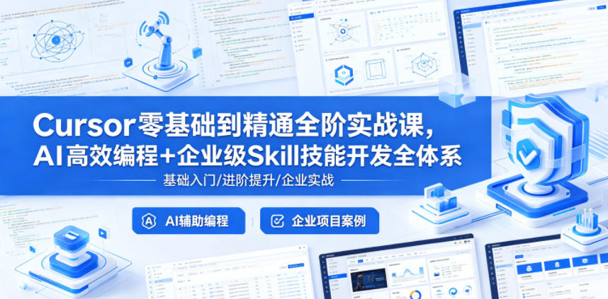 Cursor零基础到精通全阶实战课，AI高效编程+企业级Skill技能开发全体系-问小徐资源库