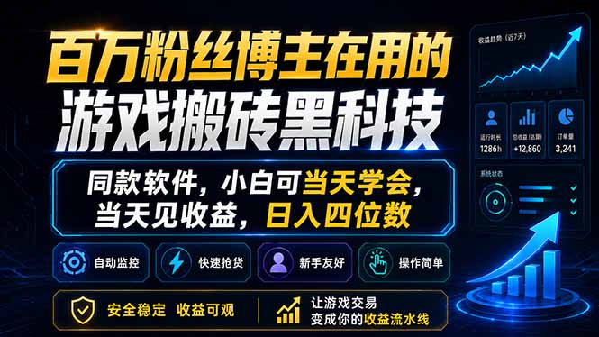 百万粉丝博主在用的游戏搬砖黑科技,同款软件,小白可当天学会,当天见收益,日入四位数-问小徐资源库