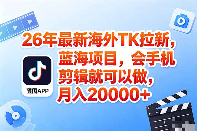 海外TK剪映拉新风口，蓝海轻创业，会手机剪辑实操稳赚月入2w+(保姆级课程-问小徐资源库
