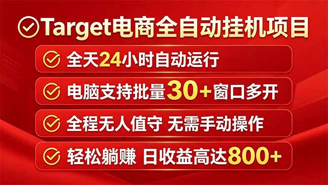 Target电商全自动挂机项目全天自动运行电脑可批量30+窗口运行日收益入800+-问小徐资源库