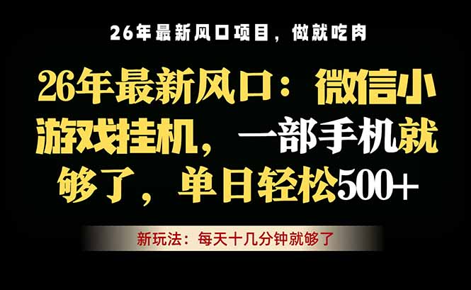 微信小游戏挂机教学，轻松日入500+，一部手机就够了，长期稳定可做-问小徐资源库