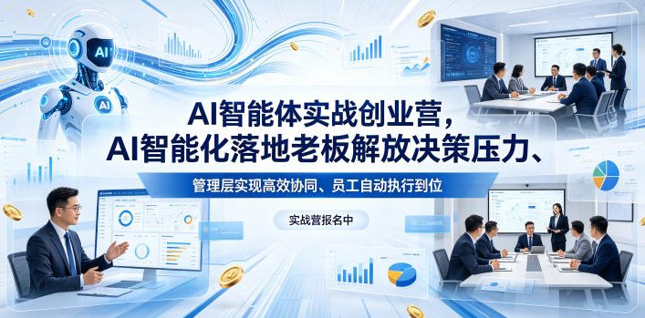 AI智能体实战创业营26年4月23-25号线下课，AI智能化落地老板解放决策压力、管理层实现高效协同、员工自动执行到位-问小徐资源库