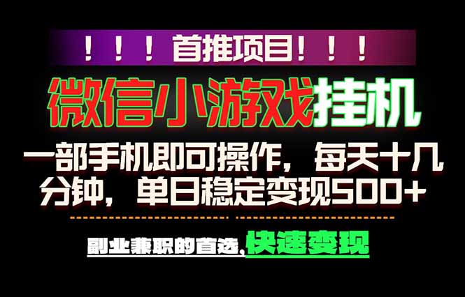 微信小游戏挂机,一部手机就能做,轻松日入500+,副业兼职的首选!-问小徐资源库