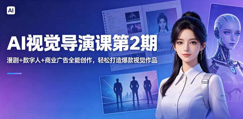 AI视觉导演课第2期，漫剧+数字人+商业广告全能创作，轻松打造爆款视觉作品-问小徐资源库