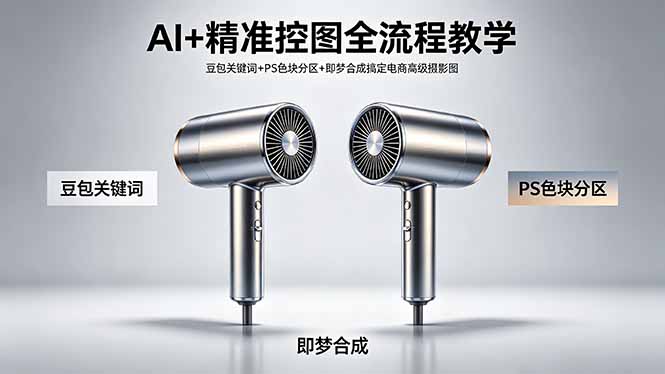 AI+精准控图全流程教学 豆包关键词+PS色块分区+即梦合成搞定电商高级摄影图-问小徐资源库