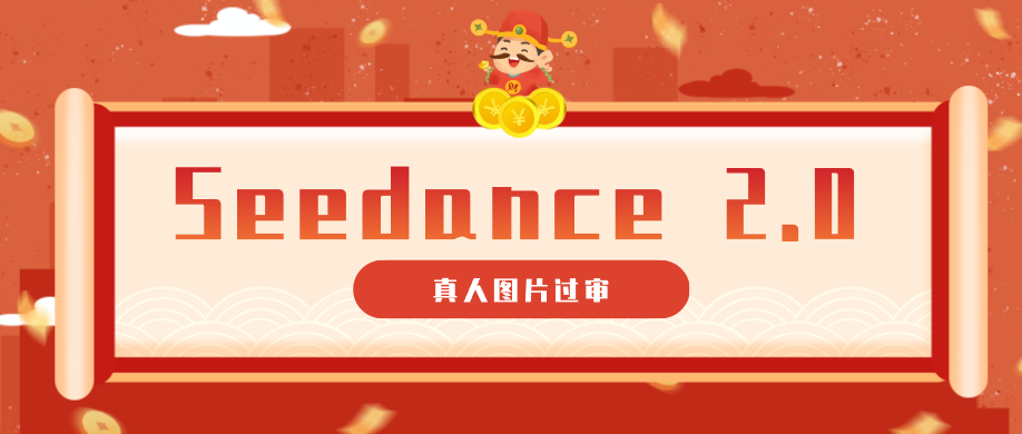 9套提示词教你真人图片过审，搞定即梦Seedance 2.0真人视频(附全套提示词)-问小徐资源库