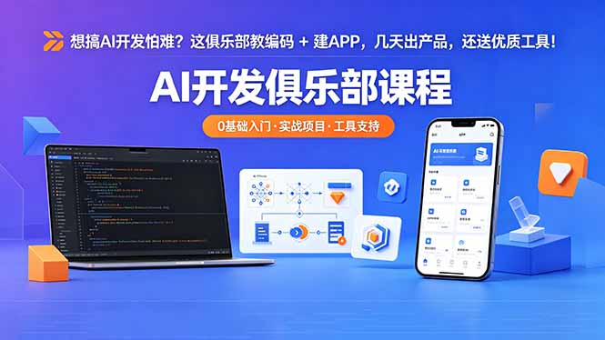 想搞 AI 开发怕难？这俱乐部教编码 + 建 APP，几天出产品，还送优质工具【原创双语字幕】-问小徐资源库