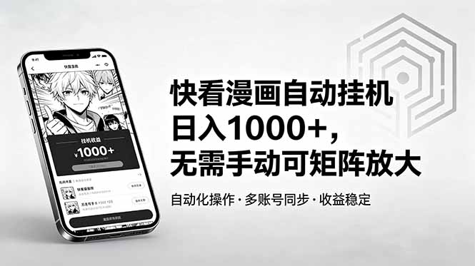 快看漫画自动挂机日入1000+，无需手动可矩阵放大-问小徐资源库