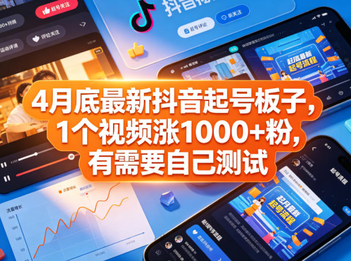4月底最新抖音起号板子，1个视频涨1000+粉，有需要自己测试-问小徐资源库