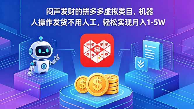 闷声发财的拼多多虚拟类目,机器人操作发货不用人工,轻松实现月入 1-5W-问小徐资源库