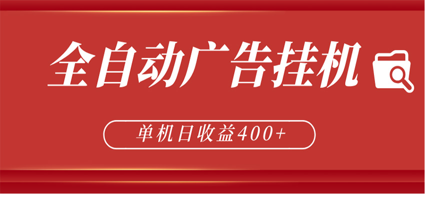 全自动广告联盟挂机 单机日收益400+ 无需人工看守 可矩阵放大 稳定输出两年-问小徐资源库