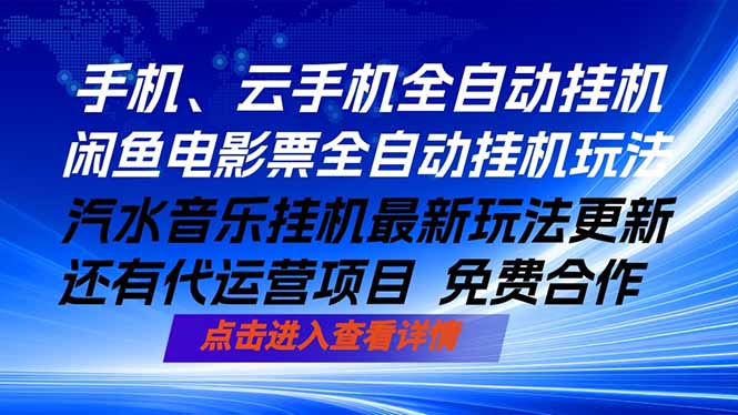 ai手机全自动挂机，汽水音乐人最新挂机玩法，闲鱼电影票全自动，任选其一，月入过万不是梦-问小徐资源库
