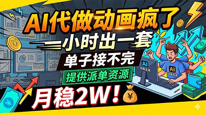 AI代做动画疯了，一小时出一套，单子接不完，提供派单资源，月稳2W！-问小徐资源库