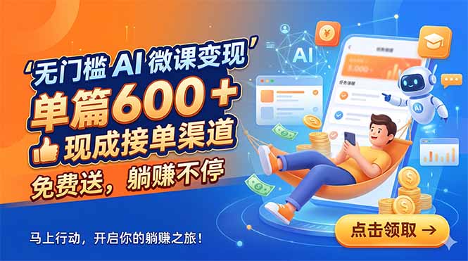 无门槛 AI 微课变现，单篇600 + 现成接单渠道，免费送，躺赚不停-问小徐资源库