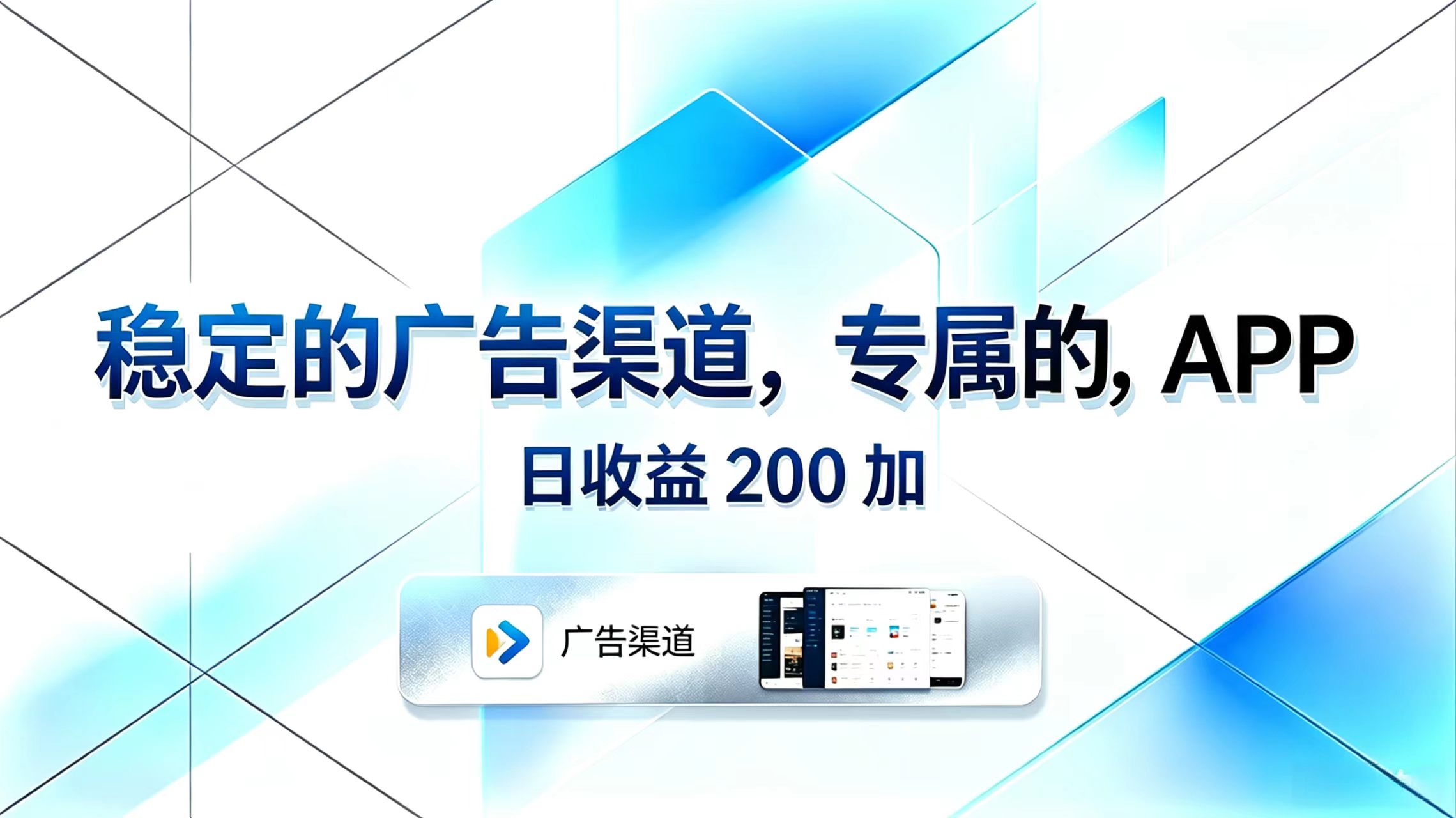 稳定的广告渠道，专属的APP，日收益200+-问小徐资源库