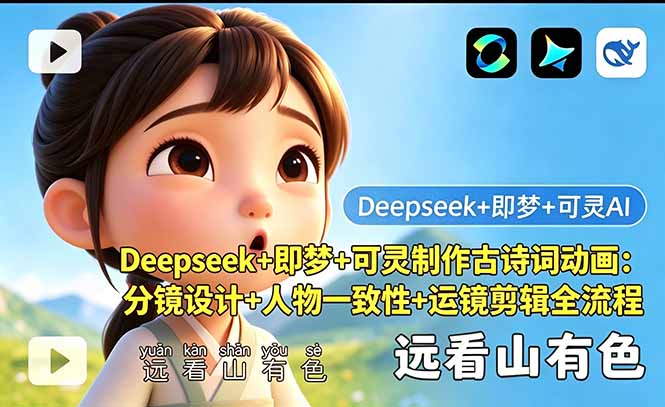 Deepseek+即梦+可灵制作古诗词动画：分镜设计+人物一致性+运镜剪辑全流程-问小徐资源库