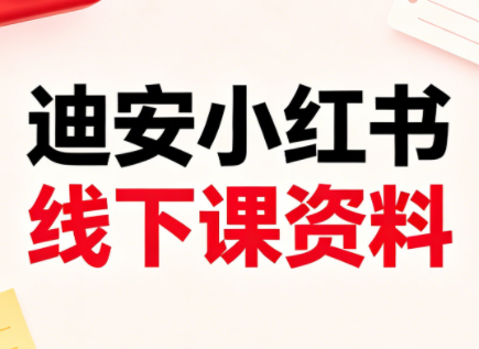 迪安小红书26年3月底线下课全套资料-问小徐资源库