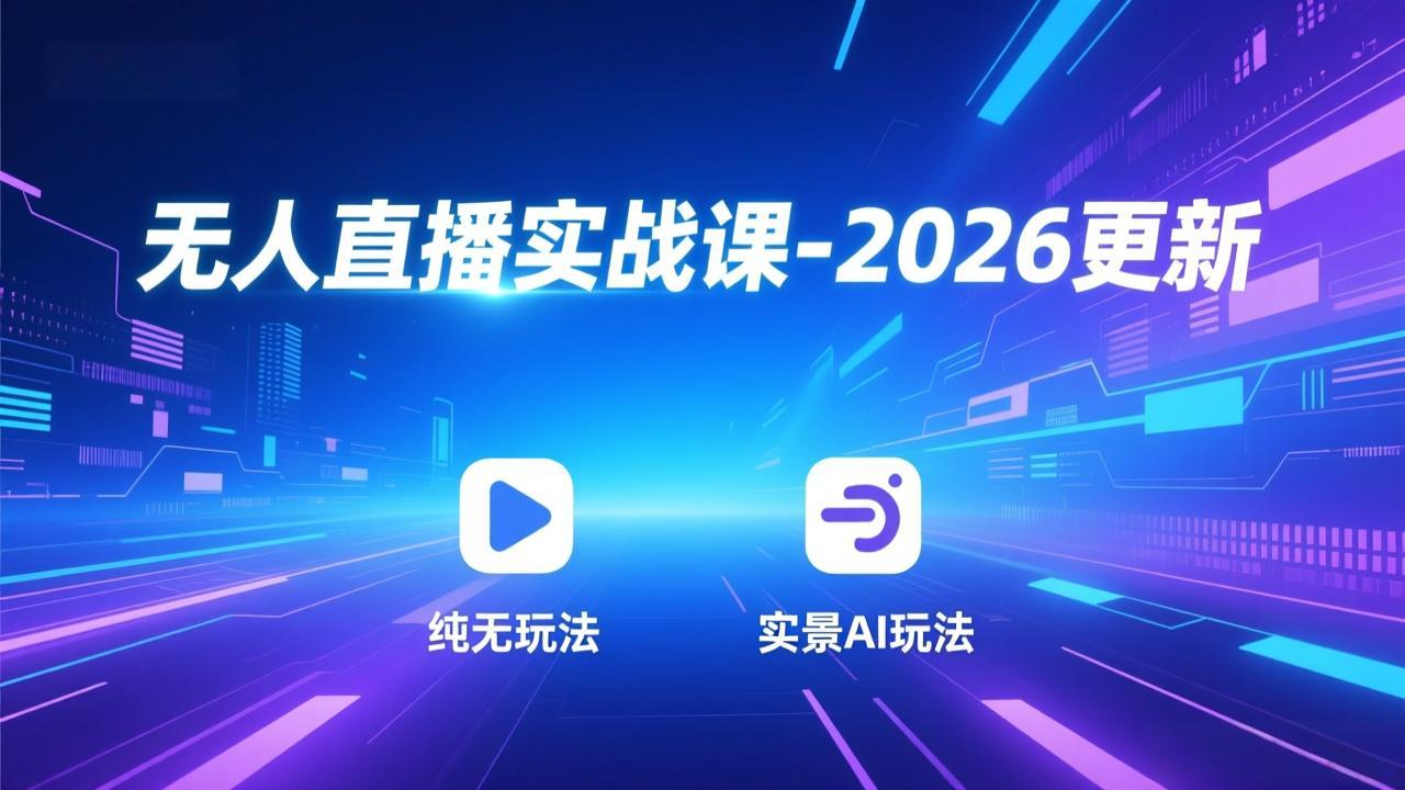 无人直播实战课-5月12更新：纯无玩法、实景AI、真人玩法、绿幕玩法、真转无玩法、麒麟臂摇手等-问小徐资源库