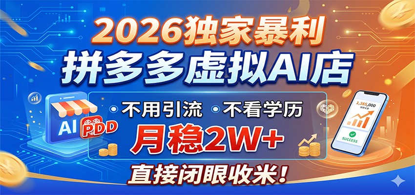 2026独家暴利，拼多多虚拟AI店，不用引流不看学历，月稳2W+，直接闭眼收米-问小徐资源库