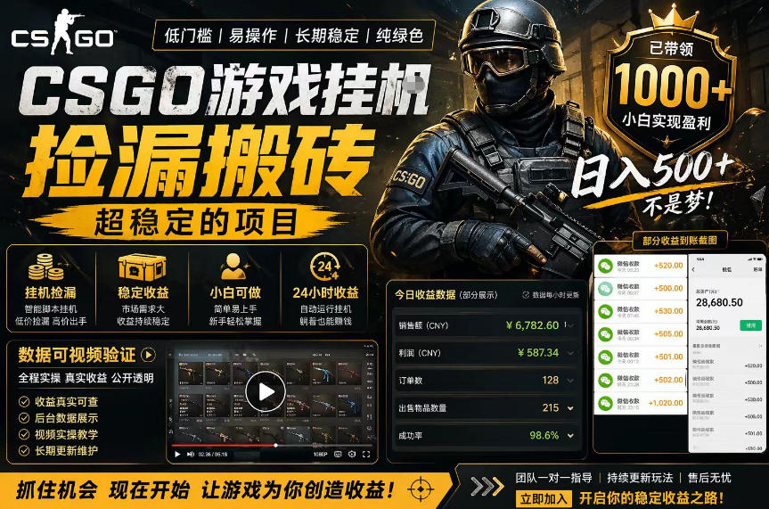 CSGO游戏搬砖，全自动挂G，不需要玩游戏，手机操作日入300+，解放双手【揭秘】-问小徐资源库
