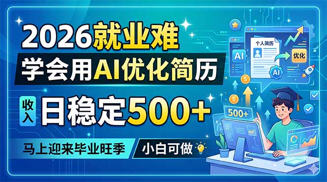 2026就业难，学会用AI优化简历，日稳定500+，马上迎来毕业旺季，小白可做-问小徐资源库