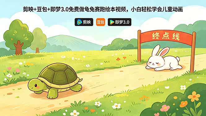 剪映+豆包+即梦3.0免费做龟兔赛跑绘本视频，小白轻松学会儿童动画-问小徐资源库