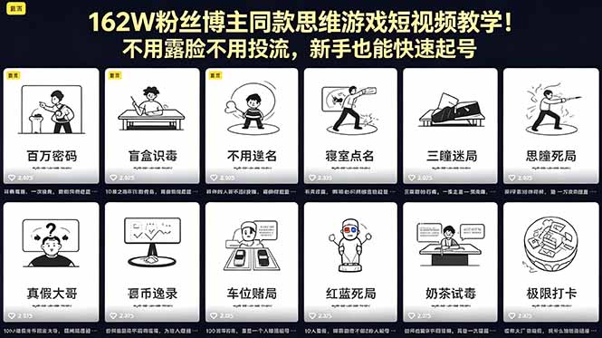 162W粉丝博主同款思维游戏短视频教学！不用露脸不用投流，新手也能快速起号-问小徐资源库