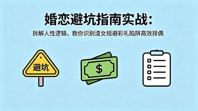付费文章：婚恋避坑指南实战：拆解人性逻辑，教你识别渣女规避彩礼陷阱高效择偶-问小徐资源库