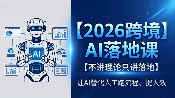 2026跨境AI落地课，不讲理论只讲落地，让AI替代人工跑流程、提人效-问小徐资源库