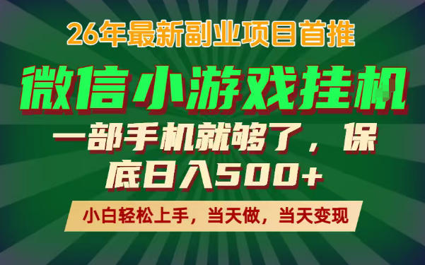 副业根本不难，一部手机保底日入500+，长期稳定，选择永远比努力更重要！【揭秘】-问小徐资源库