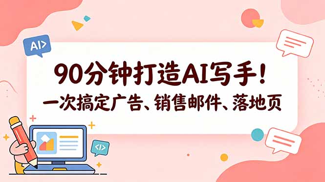 90分钟打造AI写手!一次搞定广告、销售邮件、落地页【原创双语字幕】-问小徐资源库