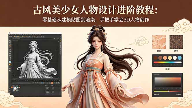 古风美少女人物设计进阶教程：零基础从建模贴图到渲染，手把手学会3D人物创作-问小徐资源库