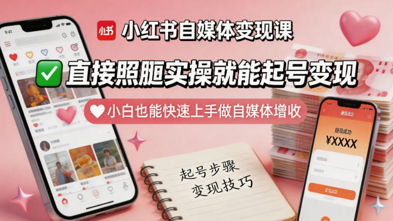 小红书自媒体变现课，直接照搬实操就能起号变现，小白也能快速上手做自媒体增收-问小徐资源库