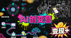 AI创变营,从0到1学AI,能落地、能賺米的全场景实战课(更新5月)-问小徐资源库