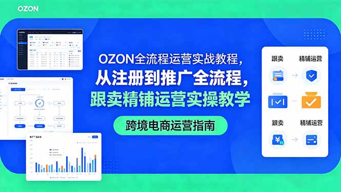 OZON全流程运营实战教程,从注册到推广全流程,跟卖精铺运营实操教学-问小徐资源库