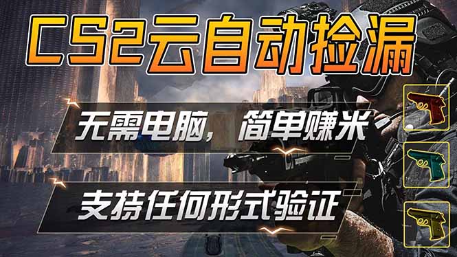 游戏市场自动监控市场捡漏赚米，单部手机就可完成全部操作，稳定运行多年，支持任何形式验证…-问小徐资源库
