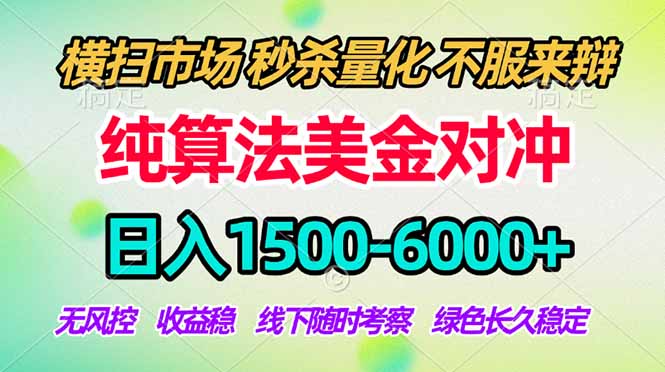 2026美金掘金新风口-纯算法对冲震撼上线!日入1500-6000+,长久合规稳健,轻松摆脱死工资,…-问小徐资源库