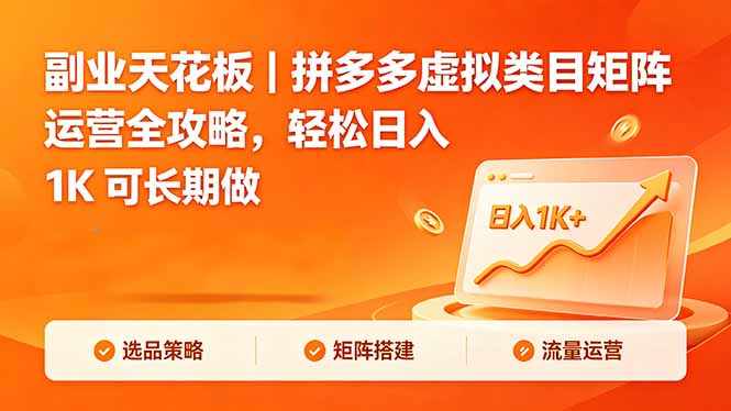 副业天花板｜拼多多虚拟类目矩阵运营全攻略，轻松日入 1K 可长期做-问小徐资源库