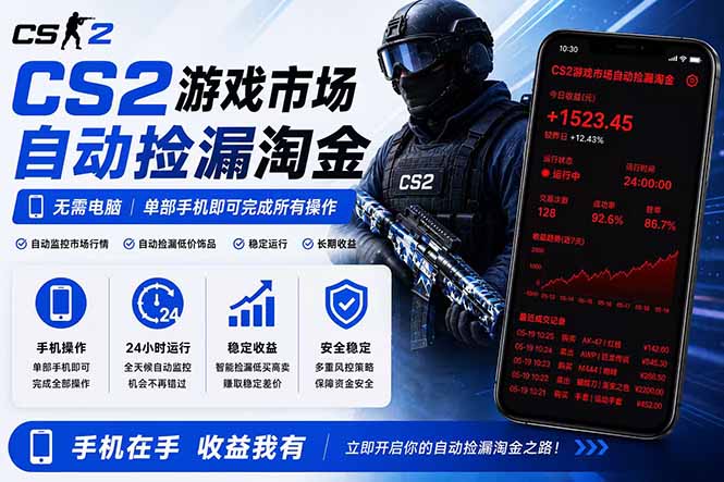 无需电脑全天挂机,一部手机即可完成的CS2市场自动捡漏淘金,包教包会,日入300+-问小徐资源库