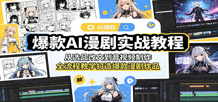 爆款AI漫剧实战教程：从选品改文到音视频制作，全流程教学打造爆款漫剧作品-问小徐资源库