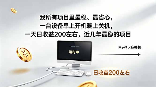 我所有项目里最稳，最省心，一台设备早上开机晚上关机，一天日收益200左右，近几年最稳的项目-问小徐资源库