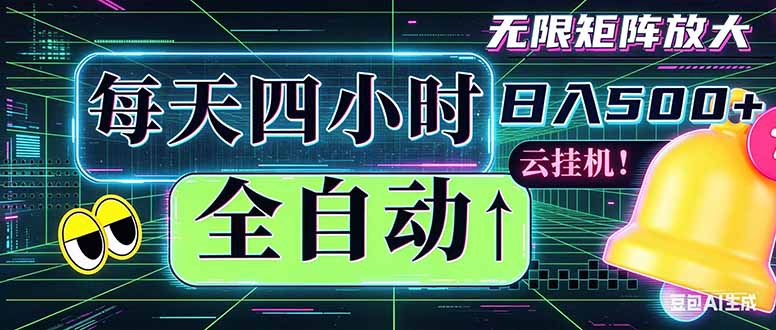 全自动挂机 每天四小时日入500+ 可批量操作 时间自由：小时后台挂机，不耽误主业，长期稳定…-问小徐资源库