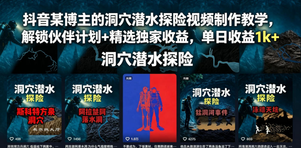 抖音某博主的洞穴潜水探险视频制作教学，解锁伙伴计划+精选独家收益，单日收益1k+-问小徐资源库
