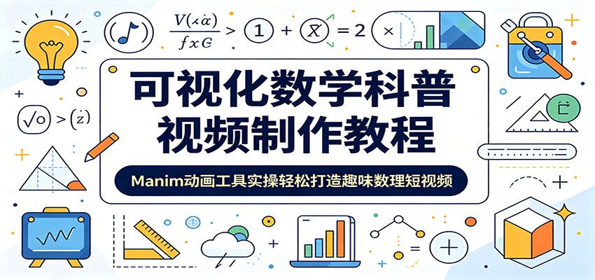 可视化数学科普视频制作教程：Manim动画工具实操轻松打造趣味数理短视频-问小徐资源库