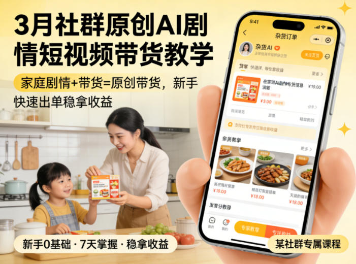 3月某社群原创AI剧情短视频带货教学，家庭剧情+带货=原创带货，新手也能快速出单稳拿收益(更新)-问小徐资源库