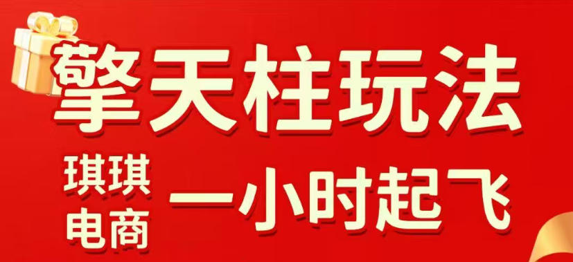 拼多多擎天柱玩法，从起链接逻辑、直通车考核、裂变商品等实操维度，教你快速起店且稳定获流(更新2026年6月)-问小徐资源库