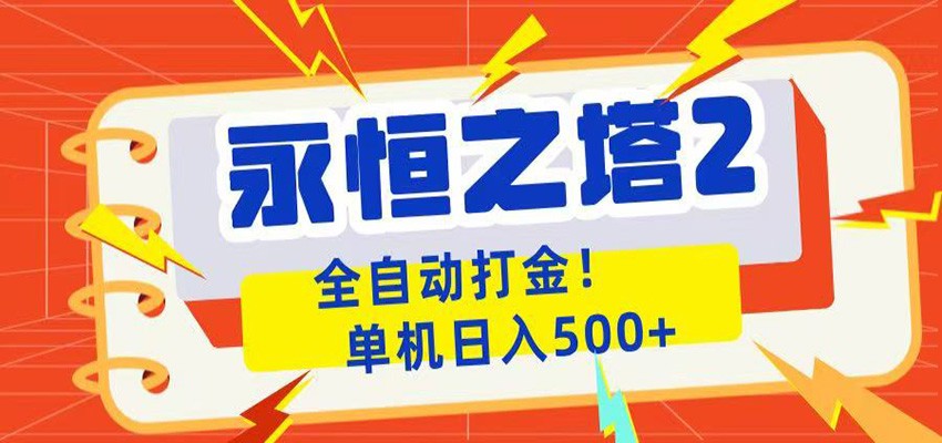 永恒之塔2全自动游戏打金，单机日入500+-问小徐资源库