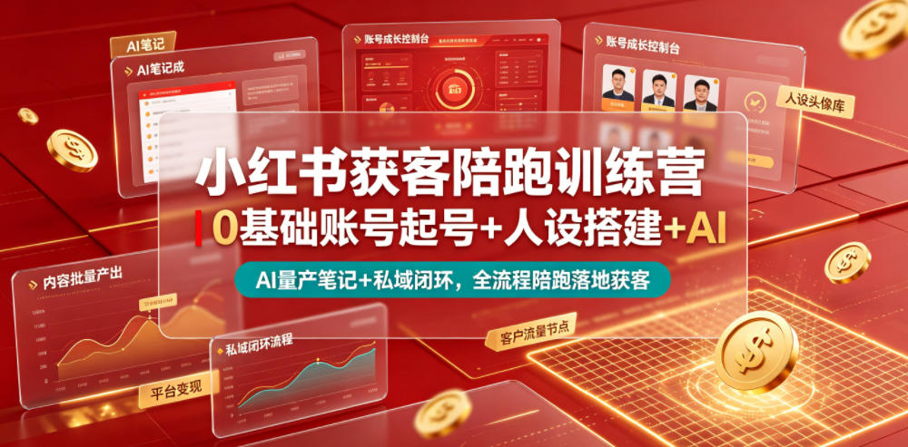 小红书获客陪跑训练营｜0基础账号起号+人设搭建+AI量产笔记+平台变现+私域闭环，全流程陪跑落地获客-问小徐资源库